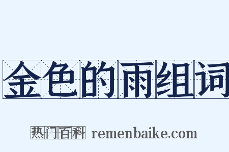 金色的雨组词是什么意思的图片